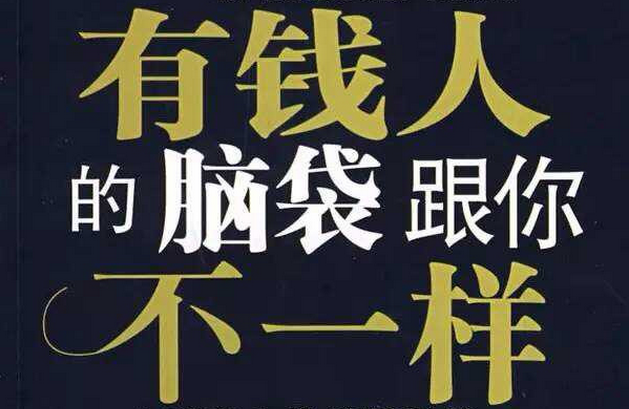 做生意，致富的關(guān)鍵思維