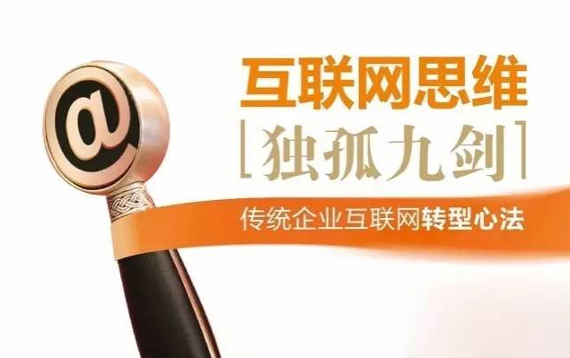 互聯(lián)網(wǎng)思維《獨孤九劍》