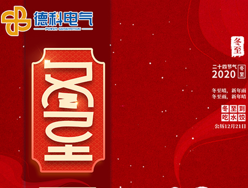 冬至，福至，幸運(yùn)至！