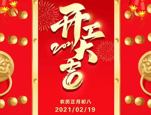 正月初八，開(kāi)工大吉！