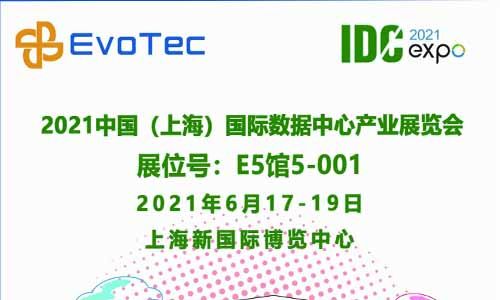 【邀請(qǐng)函】2021國(guó)際數(shù)據(jù)中心展