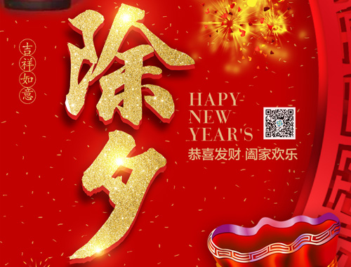 【除夕】德科電氣恭祝大家新年快樂，虎年大吉，萬事如意！
