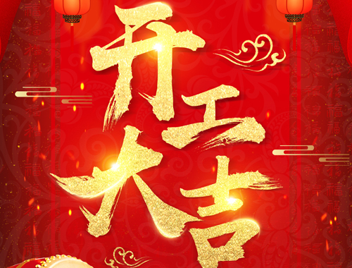 正月初七，開工大吉！