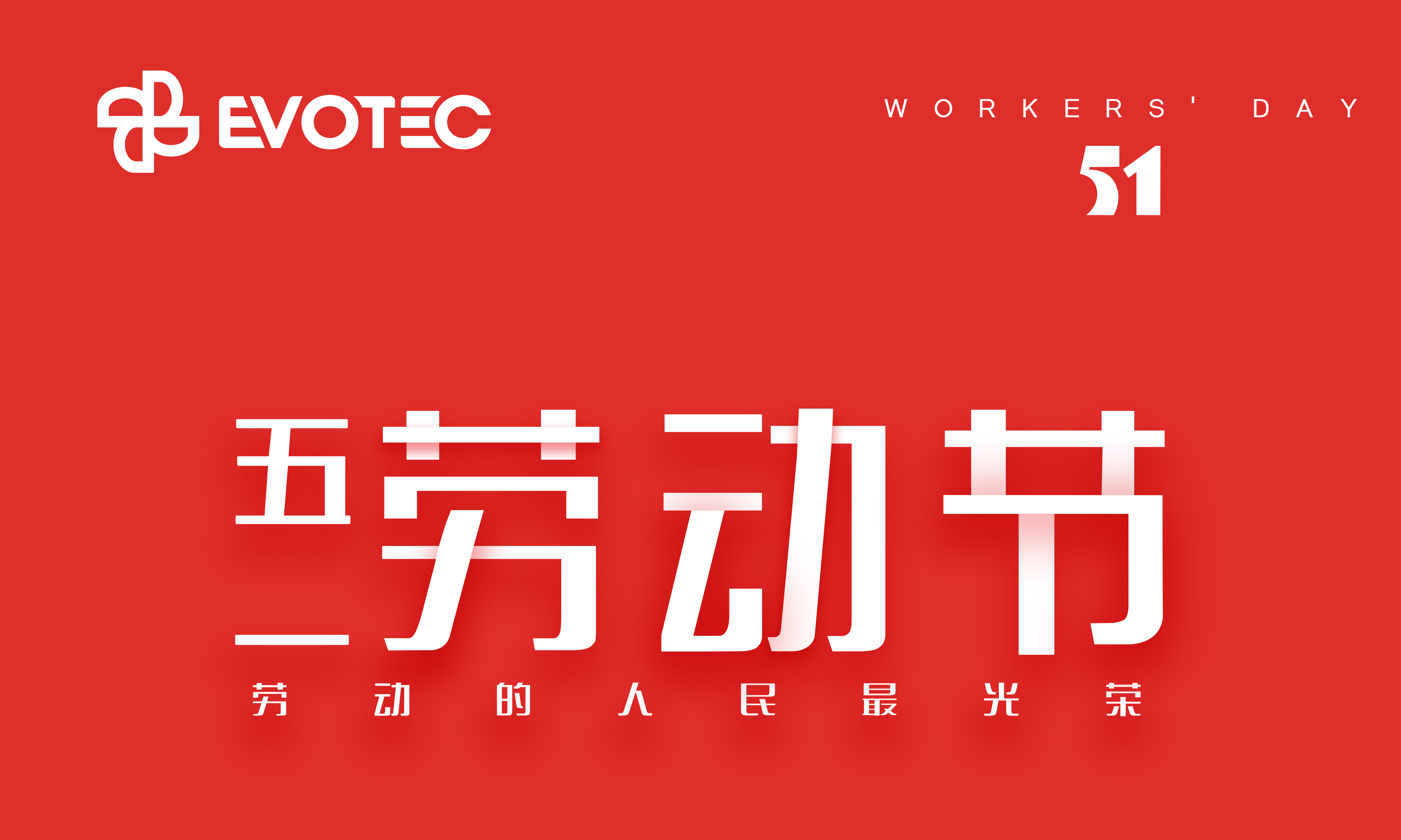 【五一勞動節(jié)】勞動最光榮