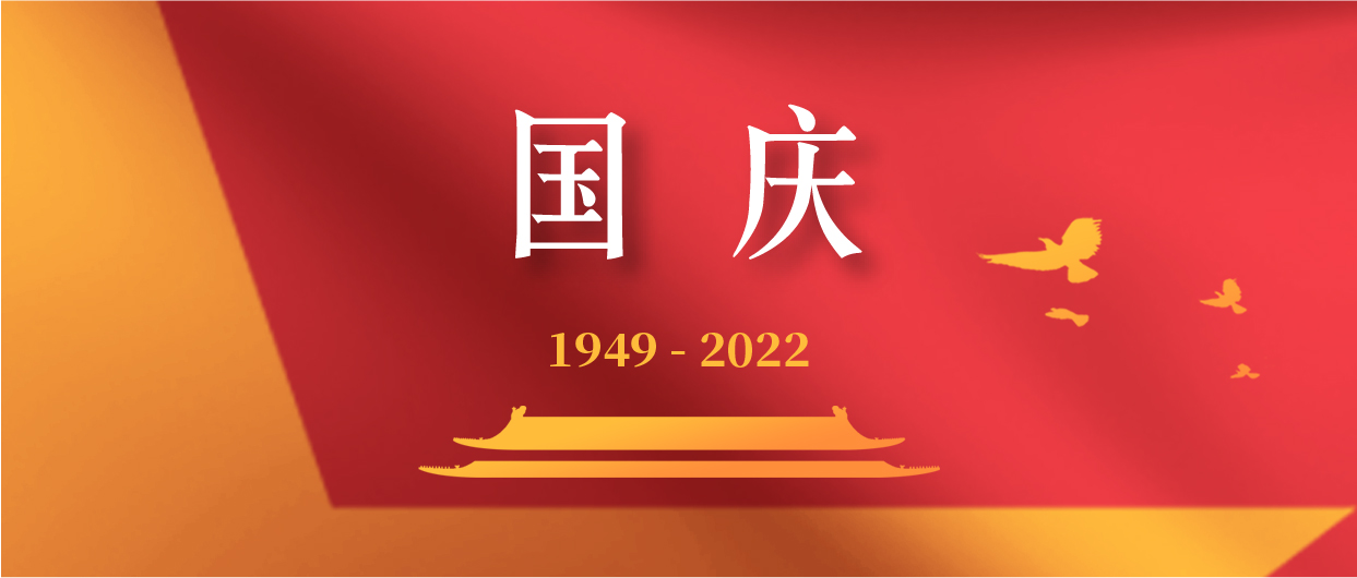 慶祝中華人民共和國成立73周年！