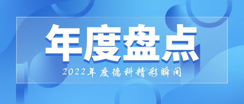 穩(wěn)中求進(jìn)，守正創(chuàng)新｜2022年德科精彩瞬間！