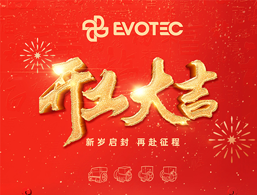 開工大吉，再赴征程！