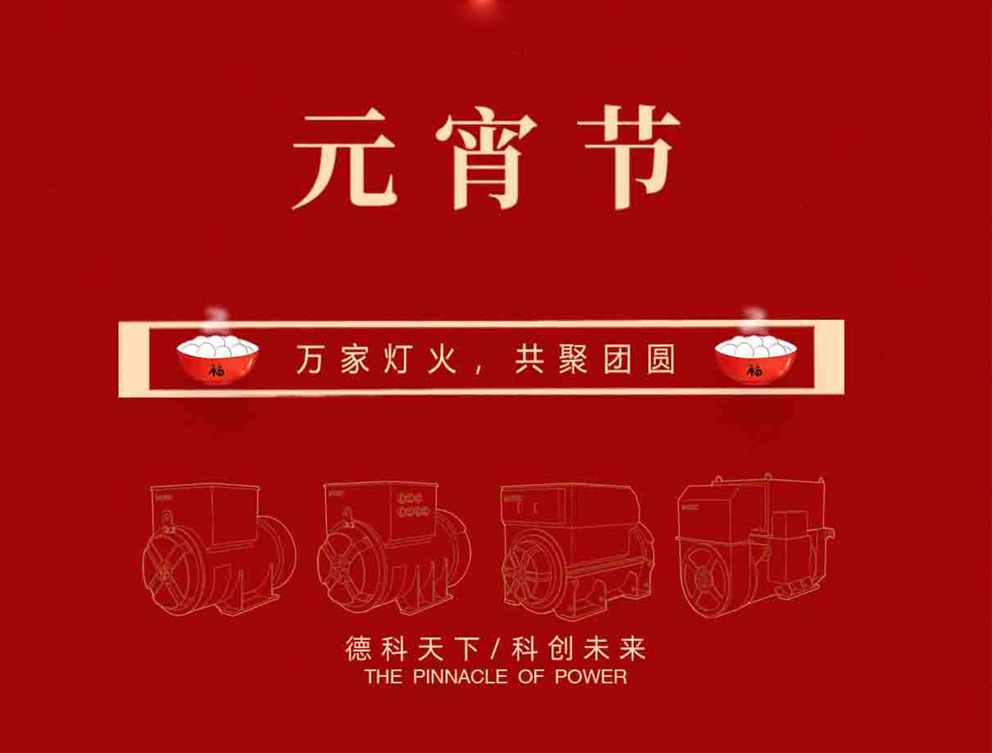 【元宵節(jié)】萬家燈火，共聚團(tuán)圓！