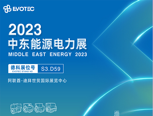 2023中東電力展 | 德科攜手再相聚！