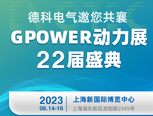 德科電氣邀您共襄GPOWER動(dòng)力展22屆盛典！