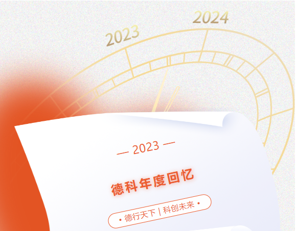 風(fēng)好正是揚(yáng)帆時(shí)，奮楫逐浪向未來 | 德科2023年度回憶