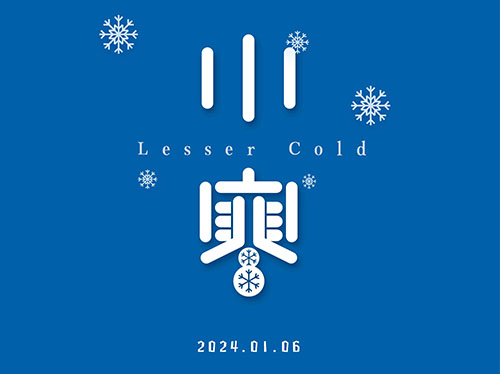 小寒迎雪至 歲暮歸家時(shí) | 小寒