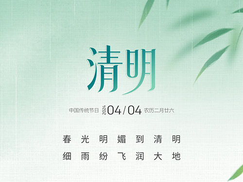 慎終追遠清明時 | 清明節(jié)