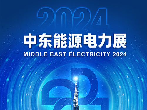 展會邀請函 | 德科電氣邀您共赴2024中東能源電力展！