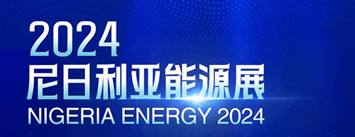 共襄盛舉 | 德科電氣邀您相聚2024尼日利亞能源展！
