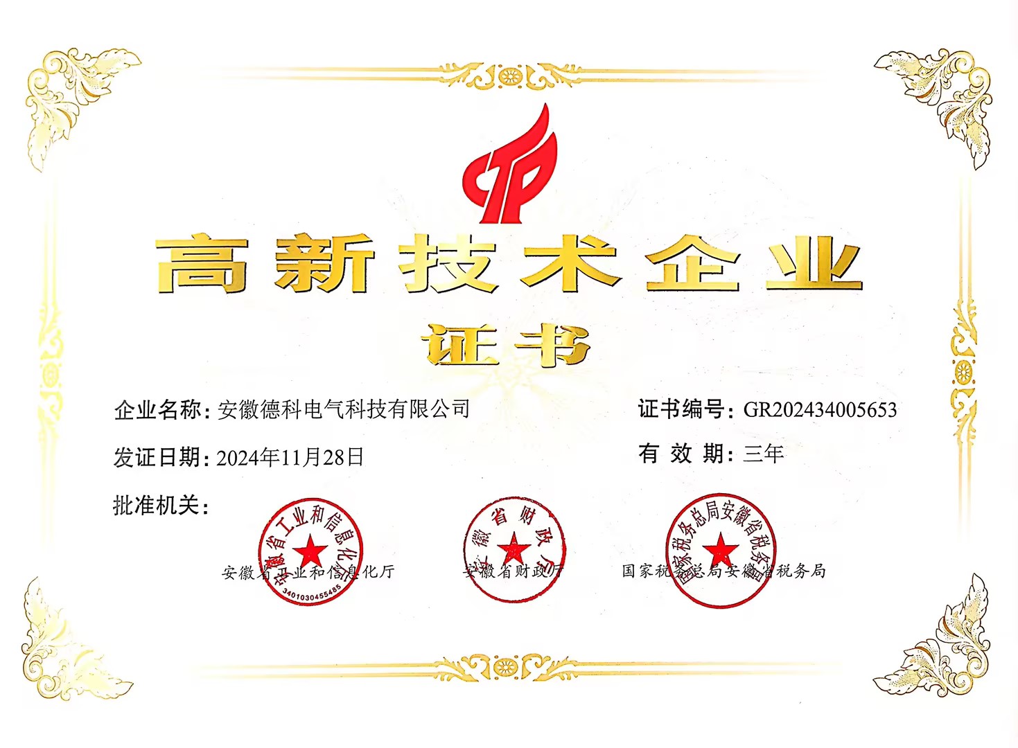 高新技術(shù)企業(yè)