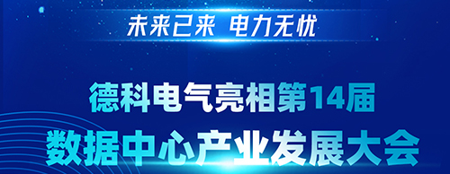 未來(lái)已來(lái) 電力無(wú)憂 | 德科電氣亮相第14屆數(shù)據(jù)中心產(chǎn)業(yè)發(fā)展大會(huì)